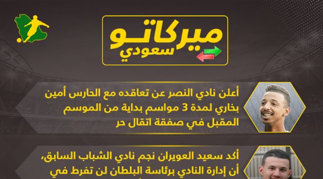 ميركاتو سعودي| رد هلالي قوي على صدمة الربيعي .. والنصر ينهي أزمة حراسة المرمى