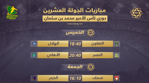  مباريات الجولة 20| كلاسيكو ناري بين النصر والأهلي.. ومواجهة صعبة للهلال والاتحاد