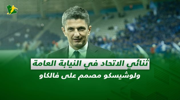 صحف السعودية اليوم الأربعاء| ثنائي الاتحاد في النيابة العامة ولوشيسكو مصمم على فالكاو