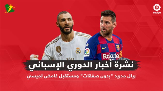 نشرة أخبار الدوري الإسباني| ريال مدريد "بدون صفقات" ومستقبل غامض لميسي