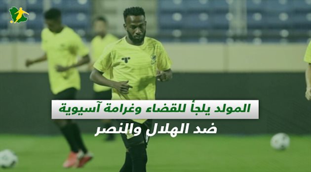 صحف السعودية| المولد يلجأ للقضاء وغرامة آسيوية ضد الهلال والنصر