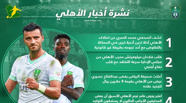 نشرة أخبار الأهلي| عسيري يرد على "عرض التجديد".. وصفقة كبرى في الطريق
