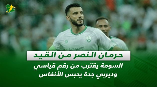 صحف السعودية| حرمان النصر من القيد.. السومة يقترب من رقم قياسي وديربي جدة يحبس الأنفاس
