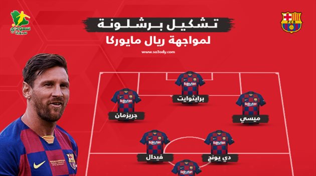 عودة الليجا.. مفاجآت بالجملة في تشكيل برشلونة لمواجهة ريال مايوركا
