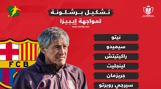 مفاجآت غريبة في تشكيل برشلونة لمواجهة إيبيزا بكأس إسبانيا
