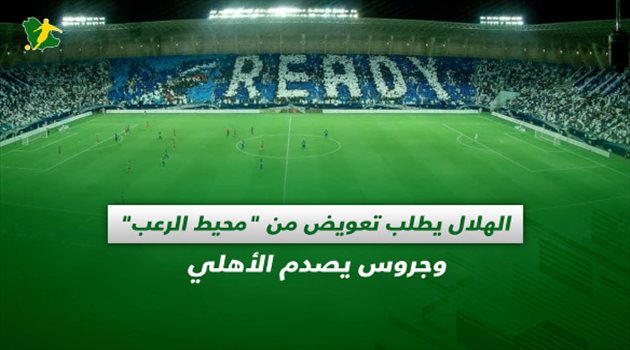 صحف السعودية ليوم الأحد| الهلال يطلب تعويض من "محيط الرعب" وجروس يصدم الأهلي