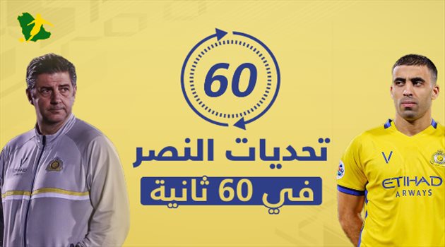 فيديوجرافيك| تحديات النصر في 60 ثانية.. 4 قضايا تهدد بتدمير "إنجازات العالمي"