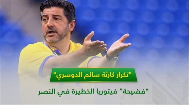 "فضيحة" فيتوريا الخطيرة في النصر.. "تكرار كارثة سالم الدوسري"