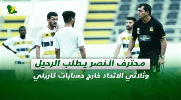 صحف السعودية يوم الأحد| محترف النصر يطلب الرحيل وثلاثي الاتحاد خارج حسابات كاريلي