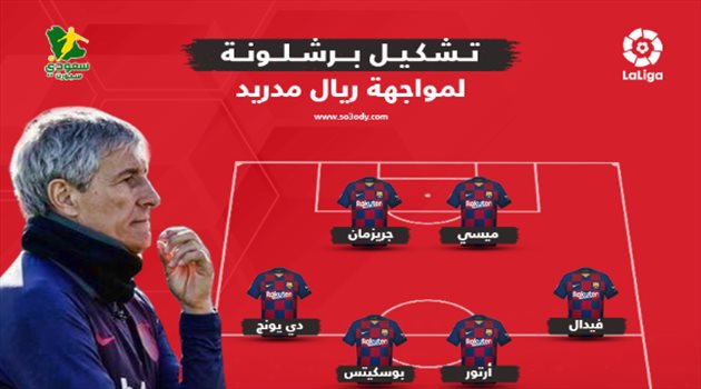 ميسي يقود هجوم برشلونة أمام ريال مدريد في كلاسيكو الأرض
