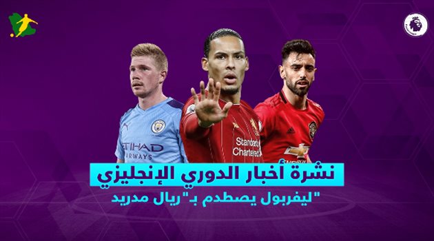 نشرة أخبار الدوري الإنجليزي| ليفربول يصطدم بـ"ريال مدريد".. ومانشستر سيتي يرفض استعادة نجمه