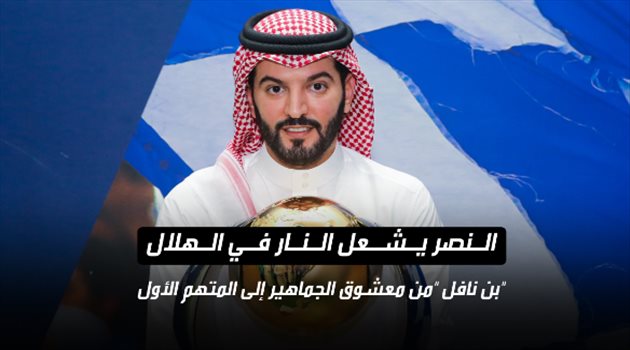 النصر يشعل النار في الهلال.. بن نافل "من معشوق الجماهير إلى المتهم الأول"