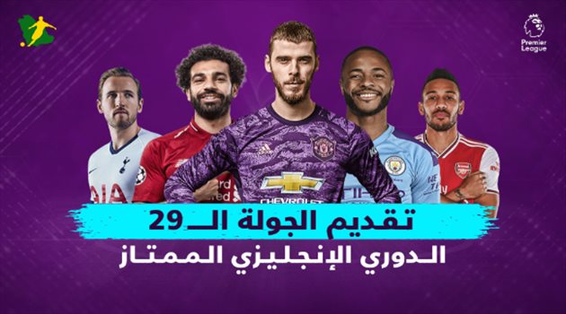 الجولة الـ29 من الدوري الإنجليزي.. سيتي ويونايتد في ديربي مانشستر