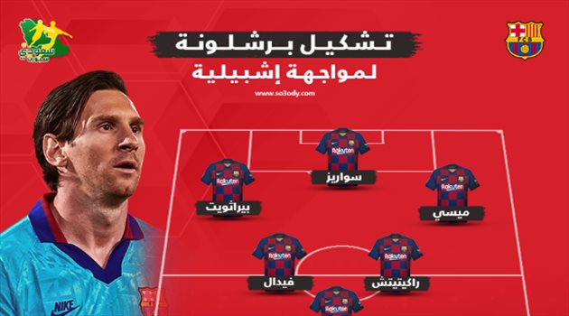 برشلونة يبدأ بـ"مثلث هجومي غريب" ضد إشبيلية.. وغيابات صادمة