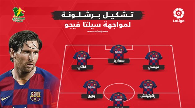  مفاجآة في خط الوسط وفاتي بجوار ميسي.. تشكيل برشلونة للقاء سيلتا فيجو