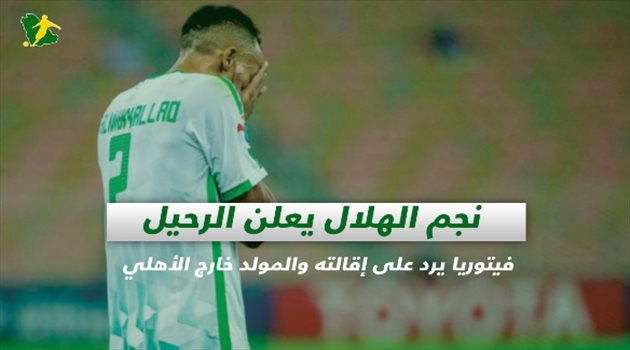 صحف السعودية| العابد يرحل.. فيتوريا يرد على إقالته والمولد خارج الأهلي