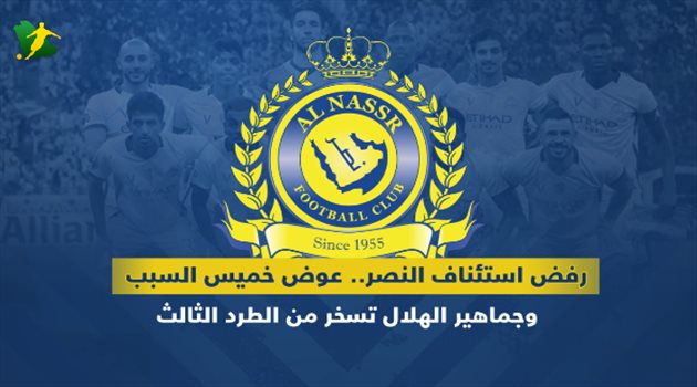 رفض استئناف النصر.. عوض خميس السبب وجماهير الهلال تسخر من "الطرد الثالث"