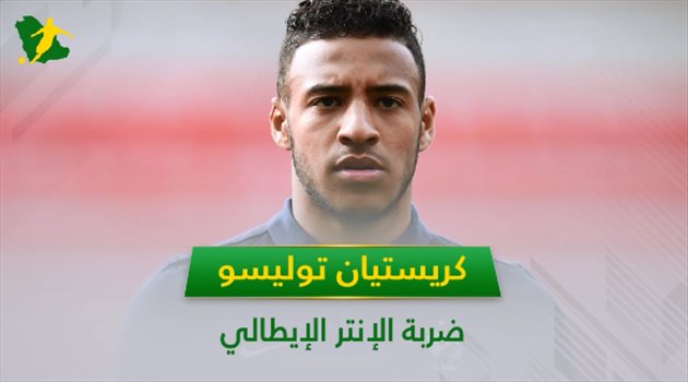 فيديوجرافيك| توليسو.. 7 معلومات عن ضربة الإنتر الإيطالي