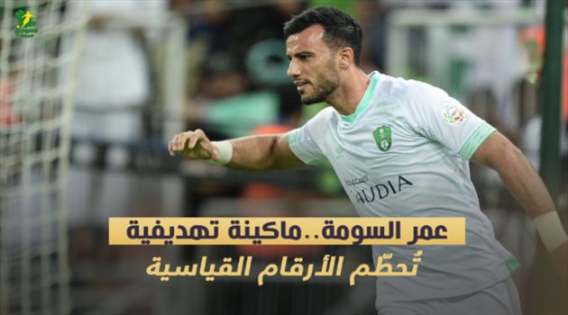 عمر السومة..ماكينة تهديفية تحطم الأرقام القياسية