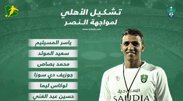 دوري المحترفين| عودة دي سوزا في تشكيل الأهلي "الاضطراري" أمام النصر