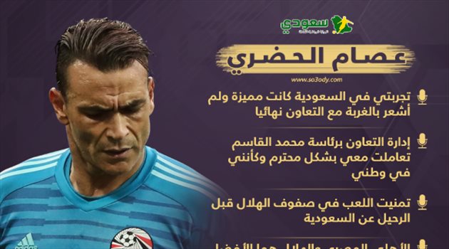 "الاحتراف في الهلال وأسطورة الجابر وتفوقه على الدعيع".. تصريحات نارية من عصام الحضري