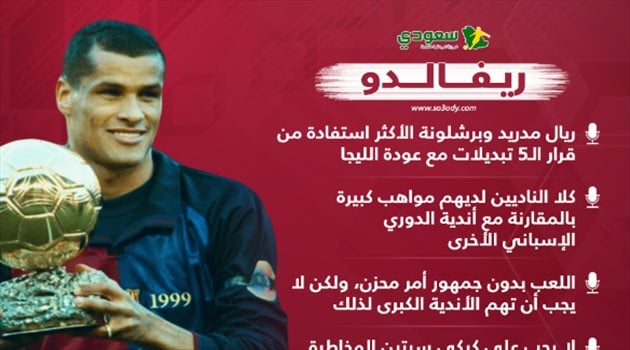 مشاركة ميسي ضد مايوركا والـ5 تبديلات.. ريفالدو يتحدث عن عودة الليجا