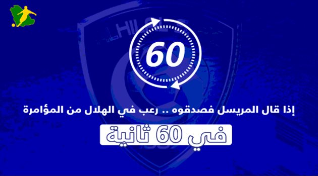 "إذا قال المريسل فصدقوه".. رعب في الهلال من مؤامرة ضد لوشيسكو في 60 ثانية