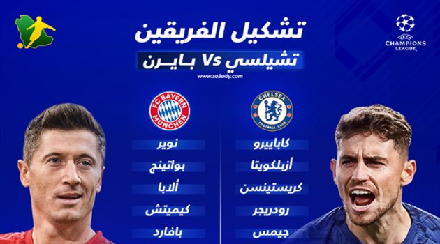 دوري أبطال أوروبا| تشيلسي يدافع.. وبايرن ميونيخ بالقوة الهجومية الضاربة
