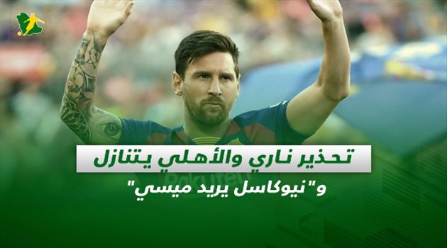 صحف السعودية| تحذير ناري والأهلي يتنازل و"نيوكاسل يريد ميسي"