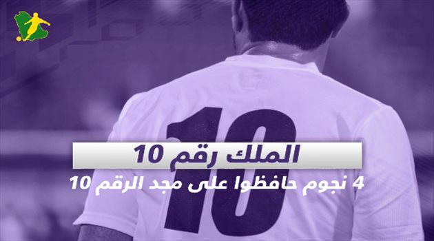 فيديو جرافيك| الملك رقم 10.. 4 نجوم حافظوا على المجد