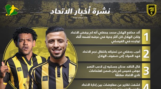 نشرة أخبار الاتحاد| رغبة بانتقال "النجم" إلى الهلال وحقيقة ضم لاعب النصر