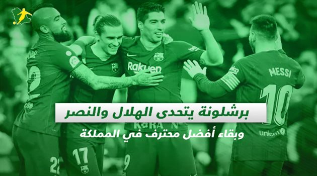 صحف السعودية| برشلونة يتحدى الهلال والنصر.. وبقاء أفضل محترف في المملكة