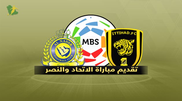 كلاسيكو الدوري| الاتحاد والنصر.. موعد المباراة والقنوات الناقلة
