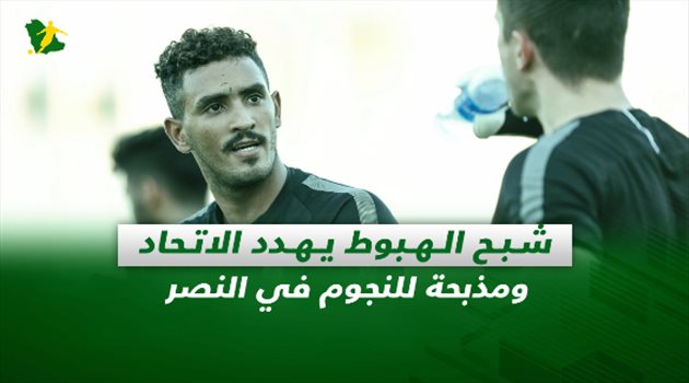 صحف السعودية| شبح الهبوط يهدد الاتحاد ومذبحة للنجوم في النصر