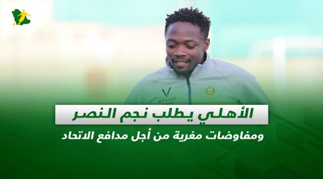 صحف السعودية| الأهلي يطلب نجم النصر ومفاوضات مغرية من أجل مدافع الاتحاد