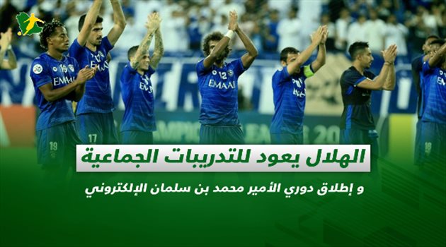 صحف السعودية ليوم الخميس| الهلال يعود للتدريبات و إطلاق دوري الأمير محمد بن سلمان الإلكتروني