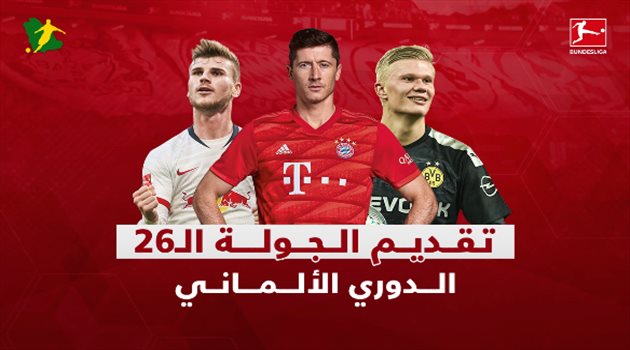 بعد توقف طويل... الدوري الألماني يعود بمباريات الجولة الـ26 من &laquo;البوندزليجا&raquo;