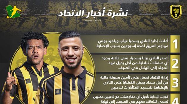 نشرة أخبار الاتحاد| حقيقة رحيل المولد إلى الهلال وتأجيل الصفقات الجديدة
