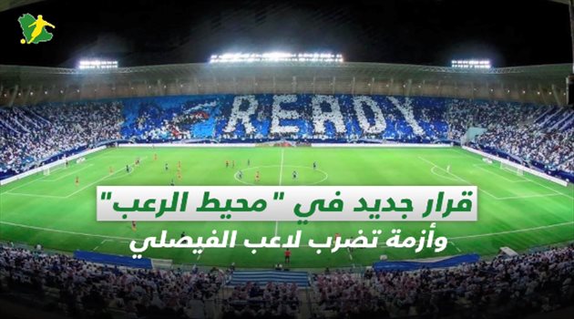 صحف السعودية ليوم الثلاثاء| قرار جديد في "محيط الرعب" وأزمة تضرب لاعب الفيصلي