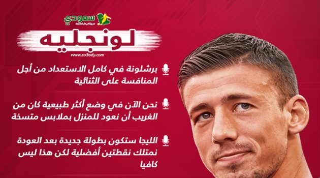 مدافع برشلونة: نستهدف التتويج بالثنائية وميسي جاهز للمرحلة المقبلة