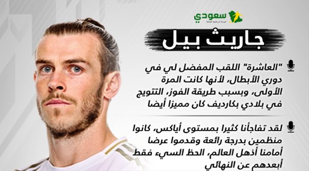 بيل: هذا لقبي المفضل في دوري الأبطال ونفتقد كرة القدم