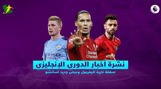 نشرة أخبار الدوري الإنجليزي| صفقة نارية لليفربول وعرض جديد لسانشو