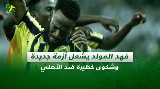 صحف السعودية| فهد المولد يشعل أزمة جديدة.. وشكوى خطيرة ضد الأهلي