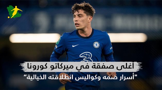 فيديو| أغلى صفقة في ميركاتو كورونا.. "أسرار ضمه وكواليس انطلاقته الخيالية"