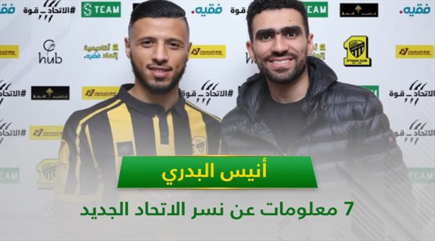 فيديوجرافيك| أنيس البدري.. 7 معلومات عن نسر الاتحاد الجديد