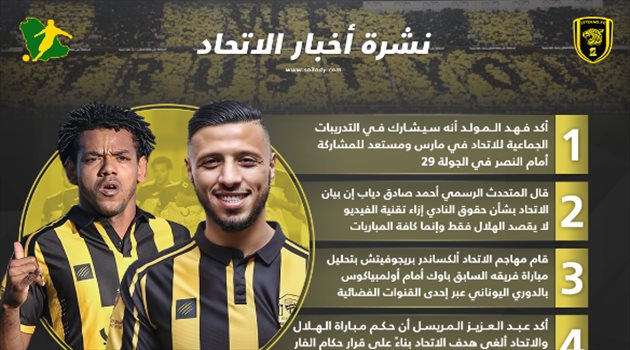 نشرة أخبار الاتحاد| موعد عودة المولد و"وظيفة جديدة" لبريجوفيتش
