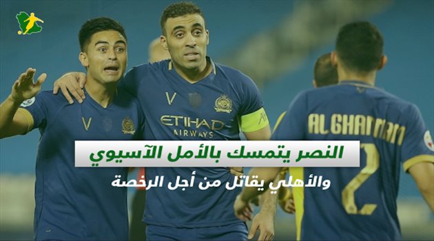 صحف السعودية| النصر يتمسك بالأمل الآسيوي.. الأهلي يقاتل من أجل الرخصة ومفاجأة تسعد جماهير الهلال قريبا