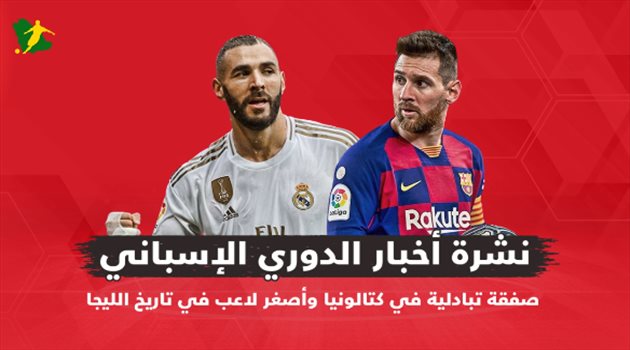 نشرة أخبار الدوري الإسباني| صفقة تبادلية في برشلونة.. وأصغر لاعب في تاريخ الليجا