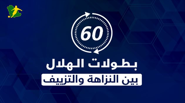 فيديو| بطولات الهلال "بين النزاهة والتزييف".. قصة الزعامة في 60 ثانية