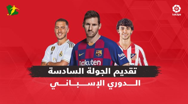 فيديو| الجولة السادسة من الدوري الإسباني.. مواجهة سهلة لريال مدريد وصعبة لبرشلونة ومثيرة لأتلتيكو